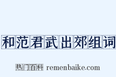 和范君武出郊组词是什么意思的图片